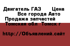 Двигатель ГАЗ 66 › Цена ­ 100 - Все города Авто » Продажа запчастей   . Томская обл.,Томск г.